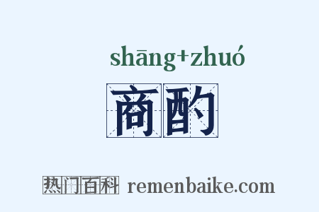 商酌是什么意思的图片